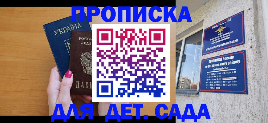 временная прописка в Севастополе